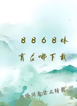 8868体育在哪下载