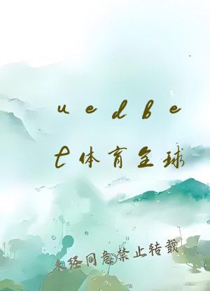 uedbet体育全球