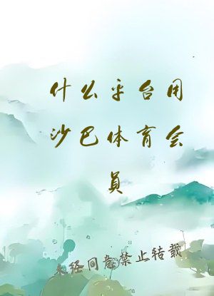 什么平台用沙巴体育会员