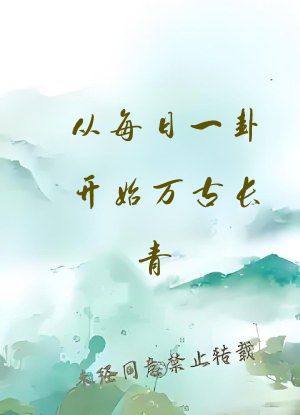 从每日一卦开始万古长青