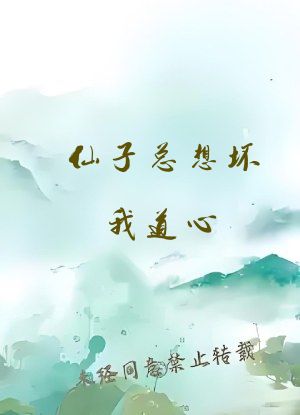 仙子总想坏我道心