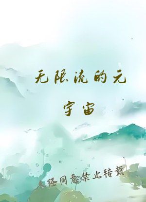 无限流的元宇宙