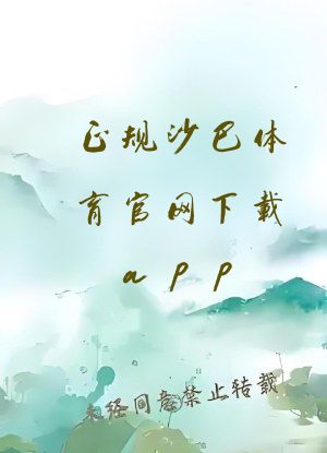 正规沙巴体育官网下载app