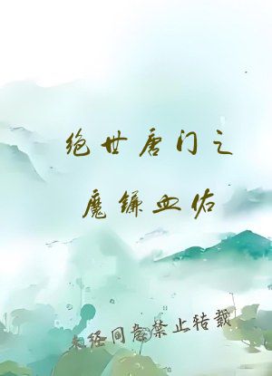 绝世唐门之魔镰血佑